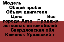  › Модель ­ Mercedes-Benz Sprinter › Общий пробег ­ 295 000 › Объем двигателя ­ 2 143 › Цена ­ 1 100 000 - Все города Авто » Продажа легковых автомобилей   . Свердловская обл.,Каменск-Уральский г.